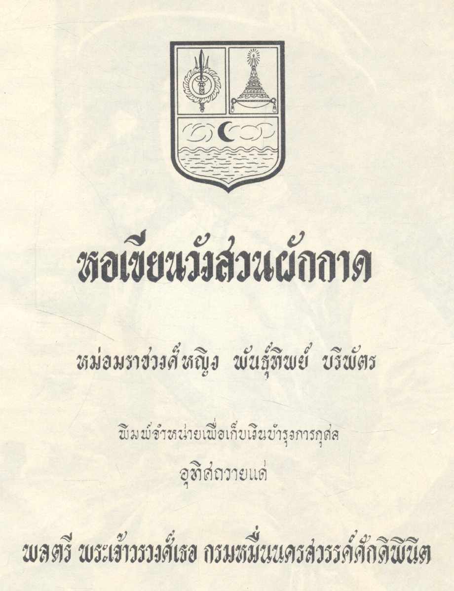 หอเขียนวังสวนผักกาด