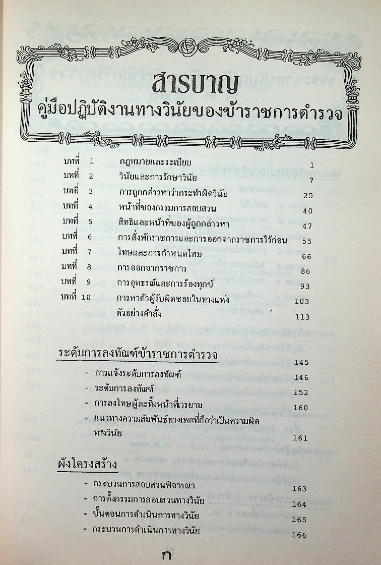 คู่มือปฏิบัติงานทางวินัยของข้าราชการตำรวจ ฉบับปรับปรุงใหม่ 2536
