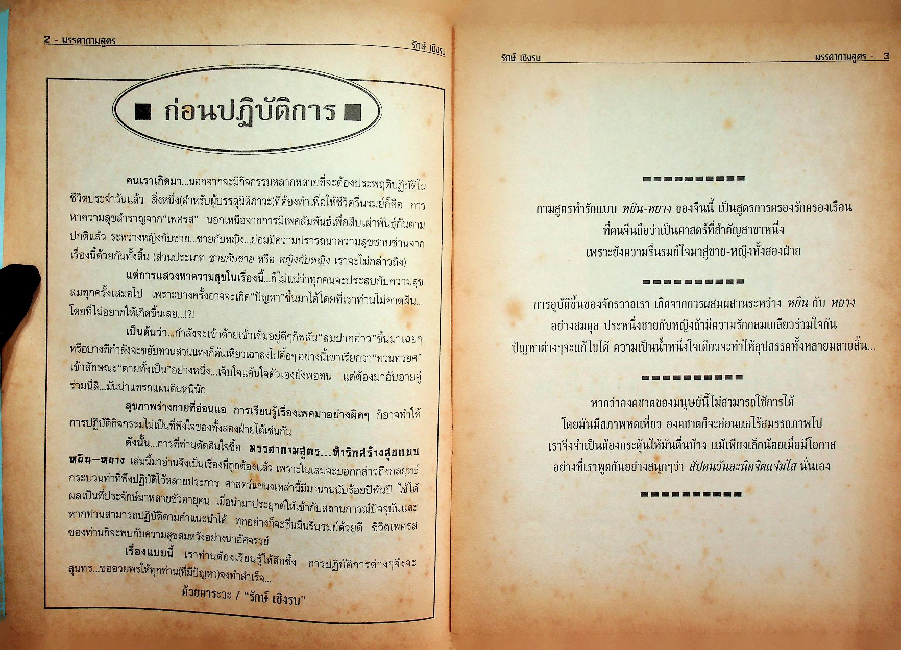 มรรคากามสูตร กลยุทธ์ทำรักสร้างสุข แบบหยิน-หยาง