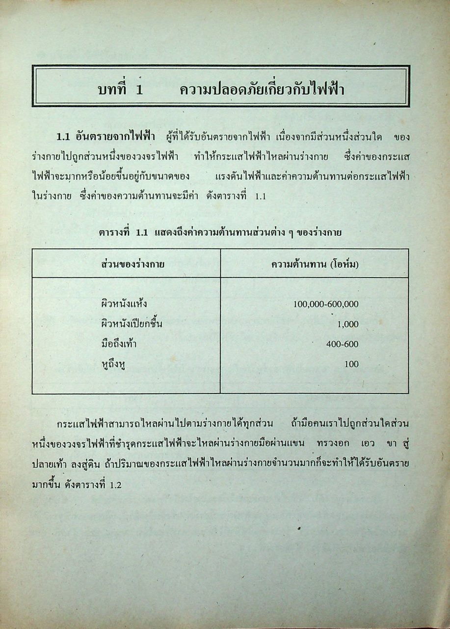 งานไฟฟ้าทั่วไป 21000010 ทฤษฎีไฟฟ้าเบื้องต้น 21000201