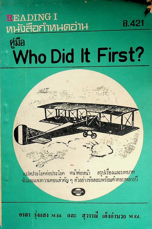 คู่มือ Who Did It First? หนังสือกำหนดอ่าน อ.421 Reading 1