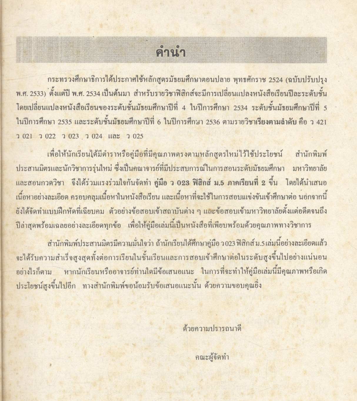 คู่มือ ว 023 ฟิสิกส์ ชั้นมัธยมศึกษาปีที่ 5 ภาคเรียนที่ 2