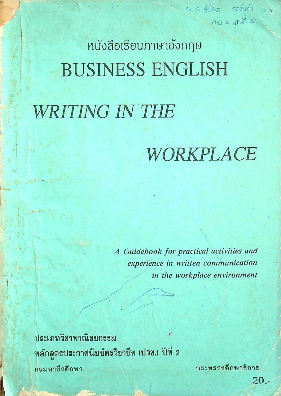 หนังสือเรียนภาษาอังกฤษ BUSINESS ENGLISH WRITING IN THE WORKPLACE