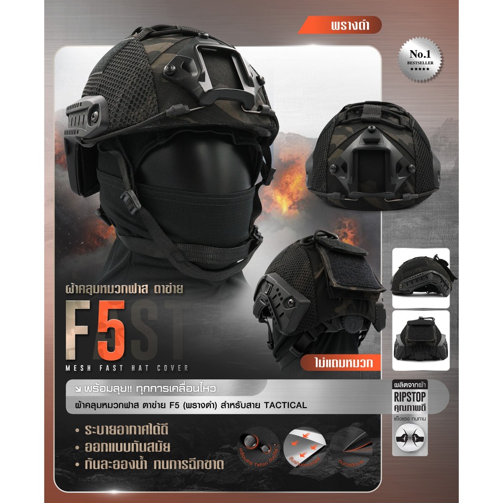 🇹🇭 585 ไทยแลนด์ แทคติคอล ผ้าคลุมหมวกฟาส-ตาข่าย #F5 ลายพรางดำ (เฉพาะผ้าคลุม) Helmet Cover