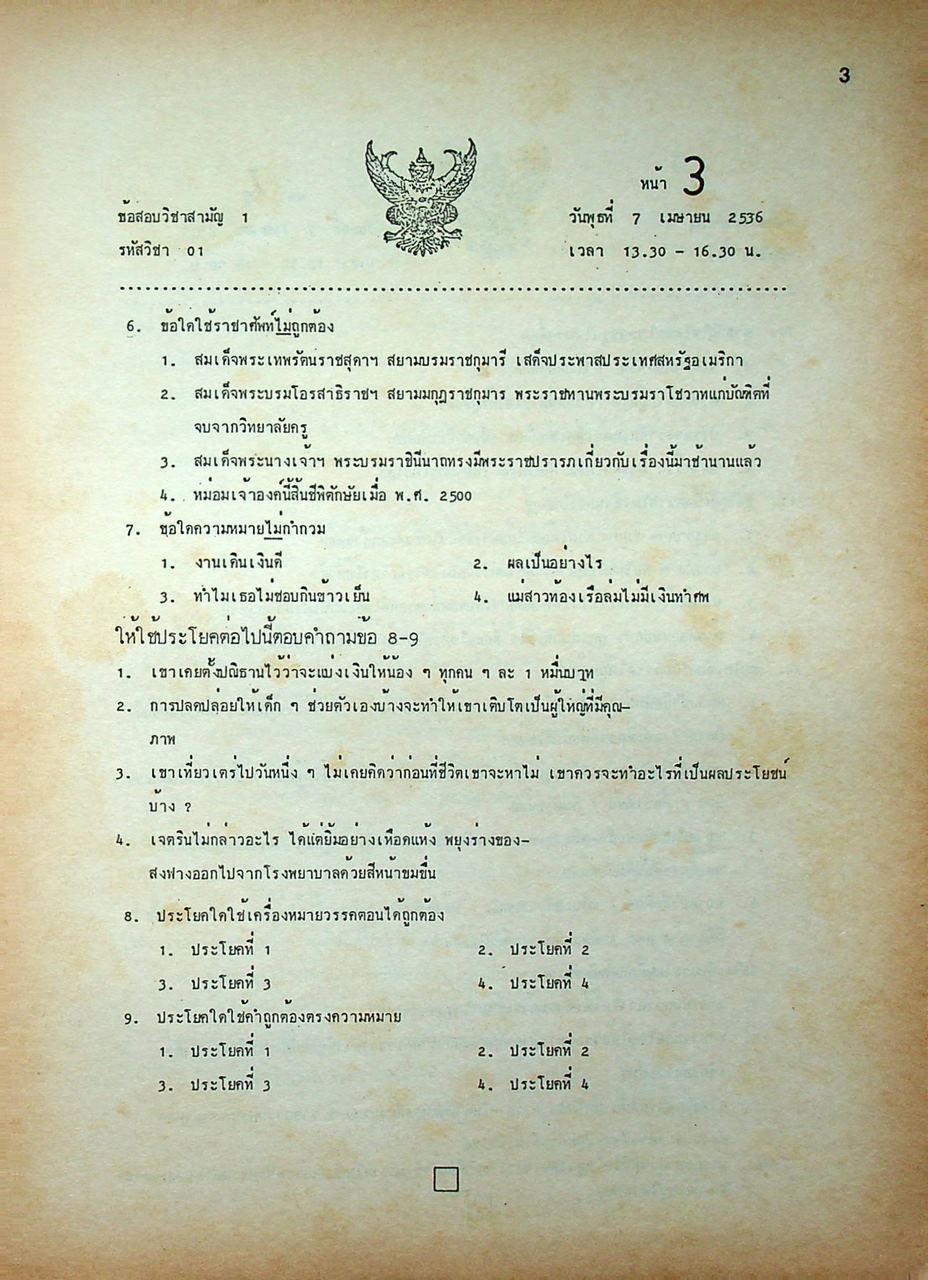 เฉลยข้อสอบ ENTRANCE 2536