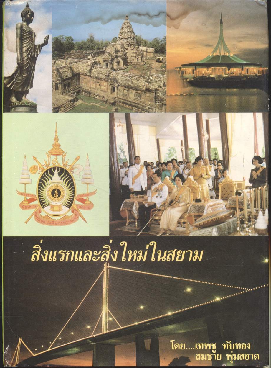 สิ่งแรกและสิ่งใหม่ในสยาม