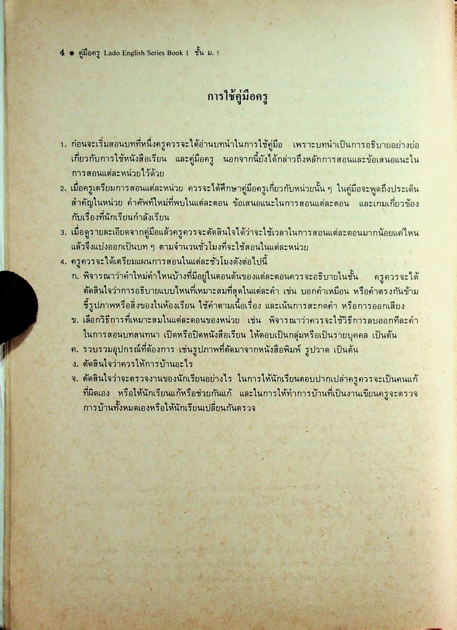 คู่มือครู วิชาภาษาอังกฤษ รายวิชา อ 011 - อ 012 LADO ENGLISH SERIES ชั้นมัธยมศึกษาปีที่ 1 (ม.1) ตามหลักสูตรมัธยมศึกษาตอนต้น พุทธศักราช 2521