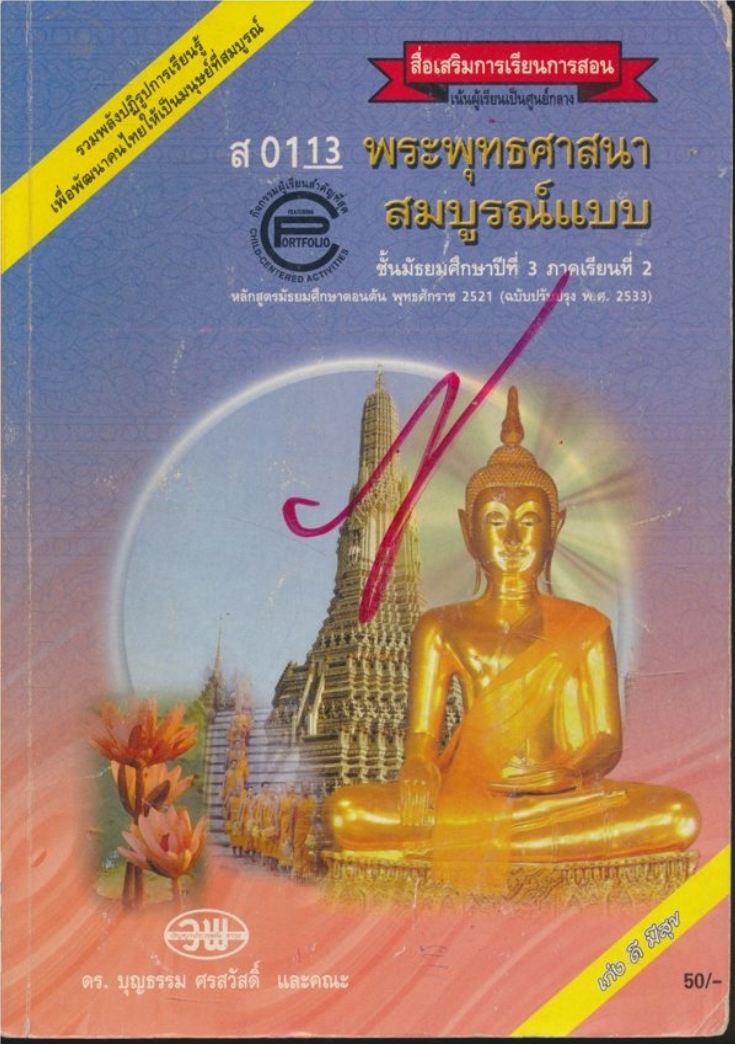 สื่อเสริมการเรียนการสอน เน้นผู้เรียนเป็นศูนย์กลาง ส0113 พระพุทธศาสนา สมบูรณ์แบบ ชั้นมัธยมศึกษาปีที่3 ภาคเรียนที่ 2