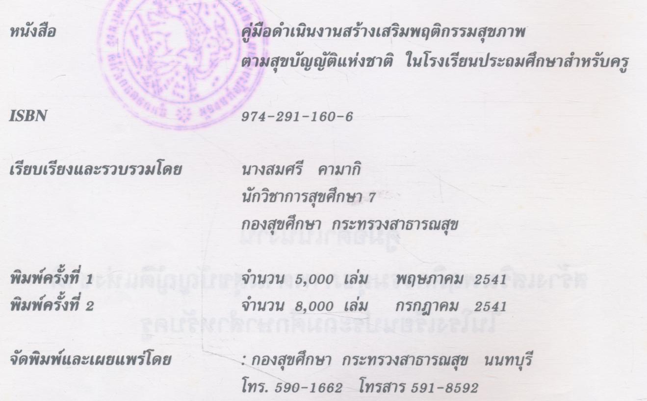 คู่มือดำเนินงานสร้างเสริมพฤติกรรมสุขภาพ ตามสุขบัญญัติแห่งชาติ ในโรงเรียนประถมศึกษาสำหรับครู