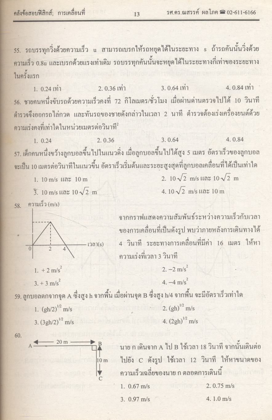 ยุทธวิธีพิชิตข้อสอบเอนทรานซ์ระบบใหม่ให้ทันและถูก คลังข้อสอบฟิสิกส์เอนทรานซ์ระบบใหม่ และ ม.4-5-6