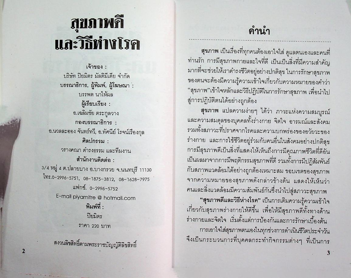 สุขภาพดีและวิธีห่างโรค
