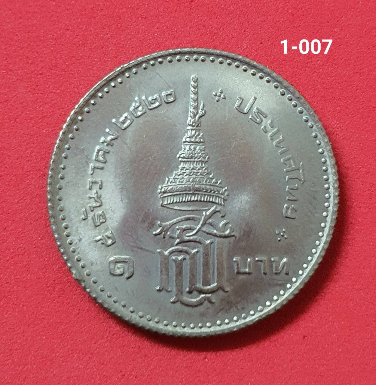 เหรียญ 1 บาท ปี 2520 สถาปนา สมเด็จพระเทพรัตนราชสุดาฯ สยามบรมราชกุมารี