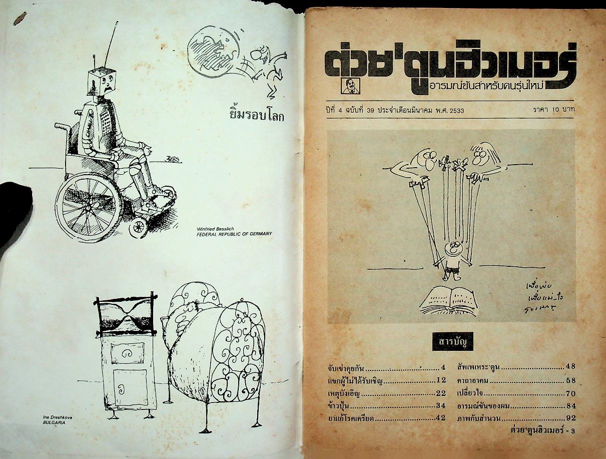 ต่วยตูนฮิวเมอร์ อารมณ์ขันสำหรับคนรุ่นใหม่ ปีที่ 4 ฉบับที่ 39 มีนาคม พ.ศ. 2533