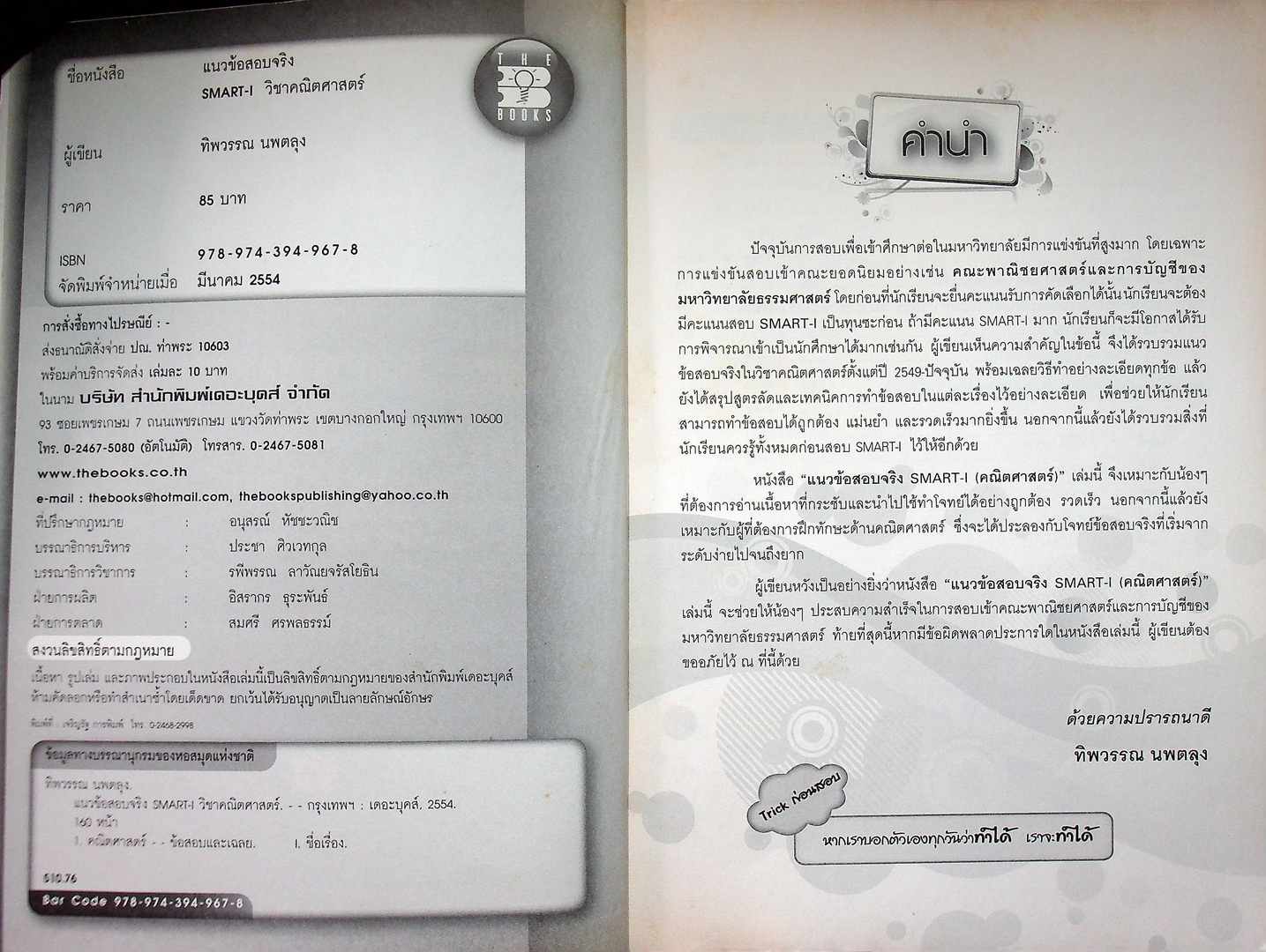 แนวข้อสอบจริง SMART-I วิชา คณิตศาสตร์ เพื่อสอบเข้าคณะพาณิชยศาสตร์และการบัญชี มหาวิทยาลัยธรรมศาสตร์