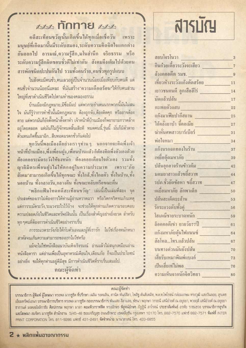 พลิกแฟ้มโหด คดีสะเทือนขวัญ เล่ม 2