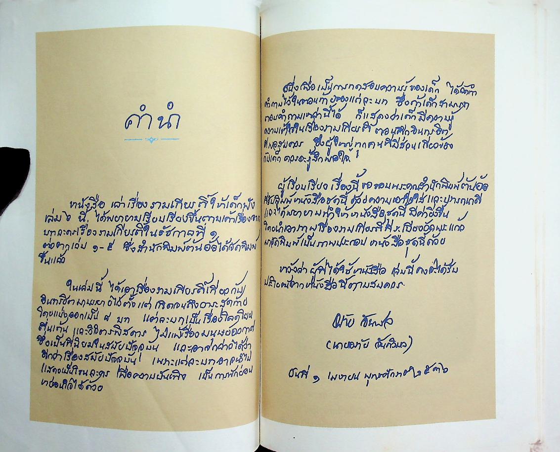 วรรณคดีไทยสำหรับเยาวชน เล่าเรื่อง รามเกียรติ์ ให้เด็กฟัง เล่ม ๖