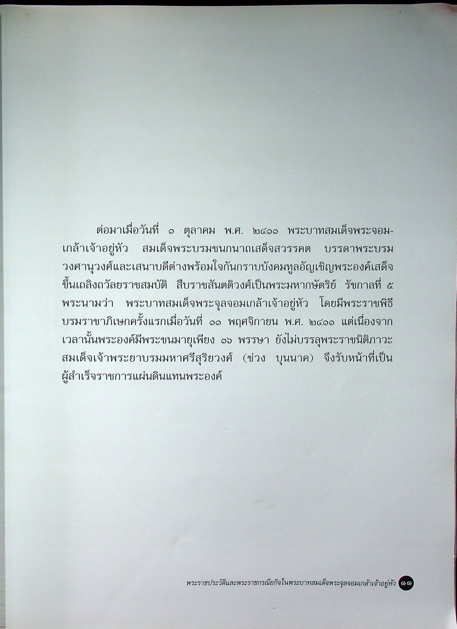 พระราชประวัติและพระราชกรณียกิจ ในพระบาทสมเด็จพระจุลจอมเกล้าเจ้าอยู่หัว