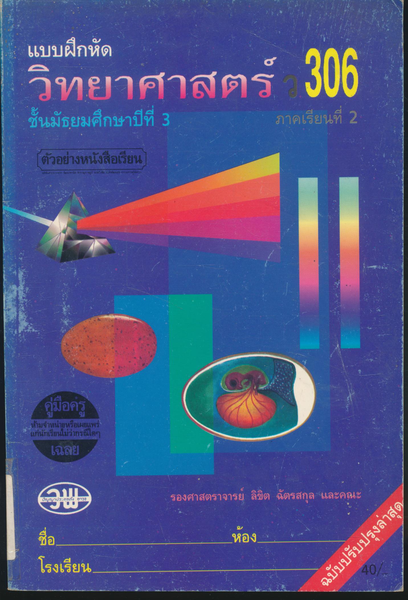 คู่มือครู-เฉลย แบบฝึกหัด วิทยาศาสตร์ ว 306 ชั้นมัธยมศึกษาปีที่ 3 ภาคเรียนที่ 2