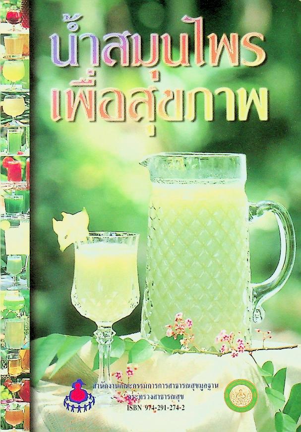 น้ำสมุนไพรเพื่อสุขภาพ