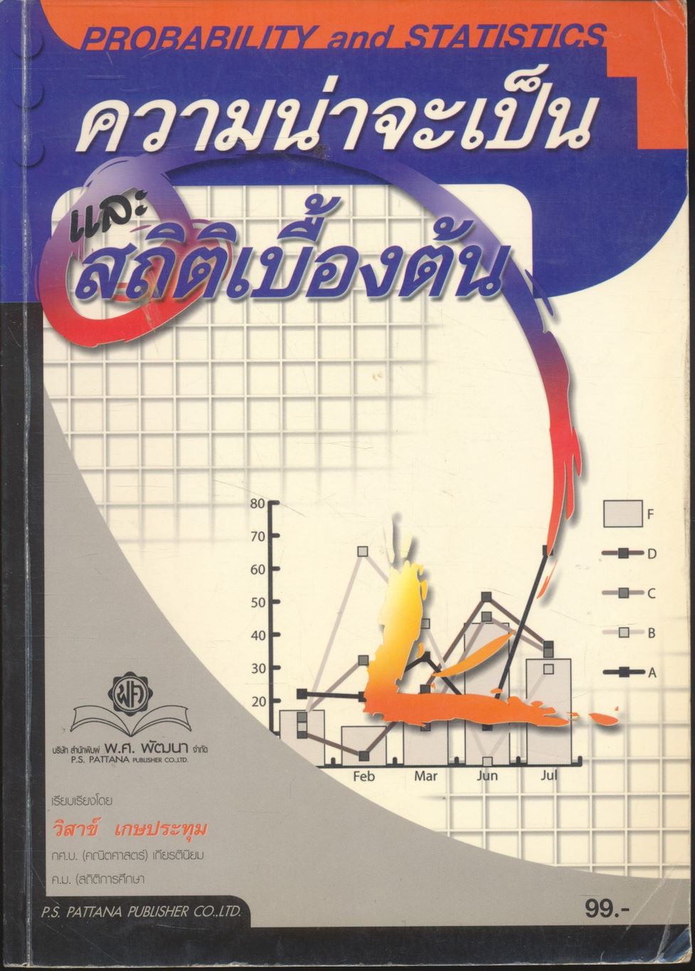 ความน่าจะเป็นและสถิติเบื้องต้น Probability and Statistics