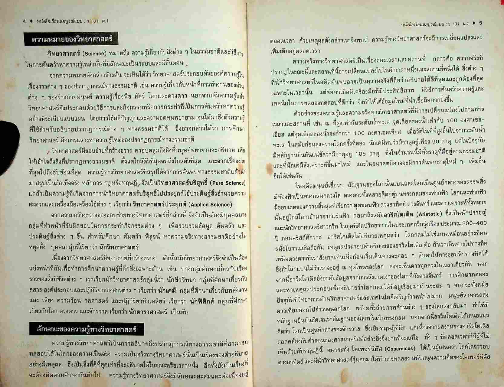 คู่มือครู-เฉลย หนังสือเรียนสมบูรณ์แบบ ว 101 วิทยาศาสตร์ ชั้นมัธยมศึกษาปีที่ 1