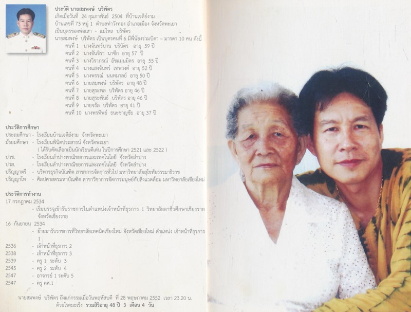 หนังสือที่ระลึกในงานฌาปนกิจศพ ครูสมพงษ์ บริพัตร ๖ มิถุนายน ๒๕๕๒