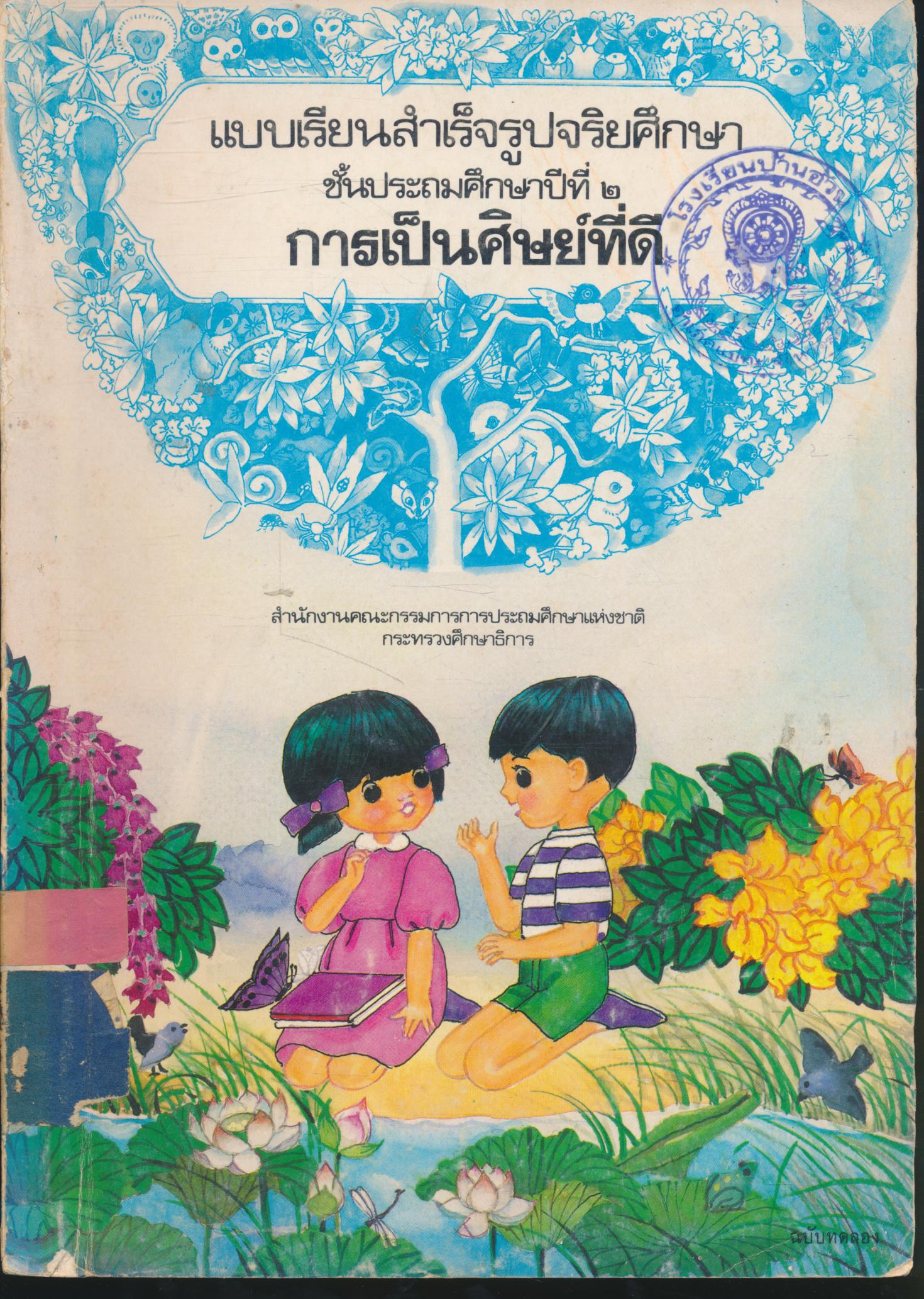 แบบเรียนสำเร็จรูปจริยศึกษา ชั้นประถมศึกษาปีที่ ๒ การเป็นศิษย์ที่ดี