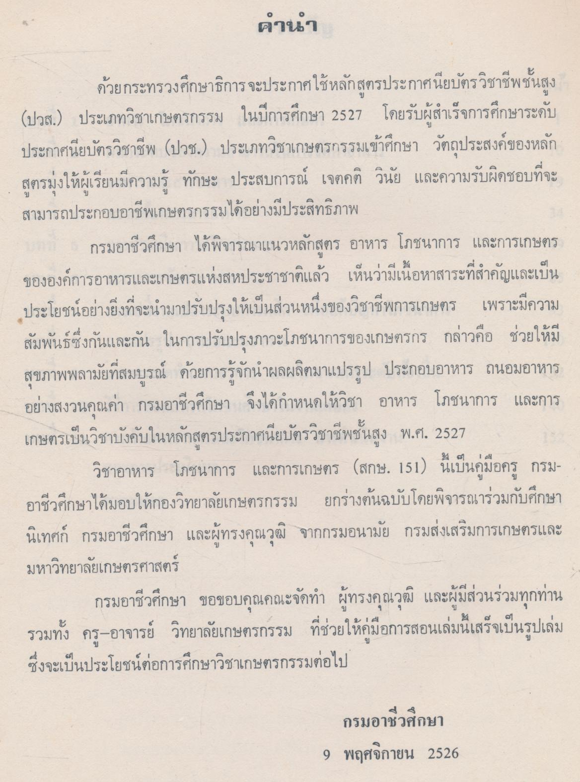 คู่มือครู วิชา อาหาร โภชนาการ และการเกษตร หลักสูตร ปวส. (เกษตรกรรม) พุทธศักราช 2527