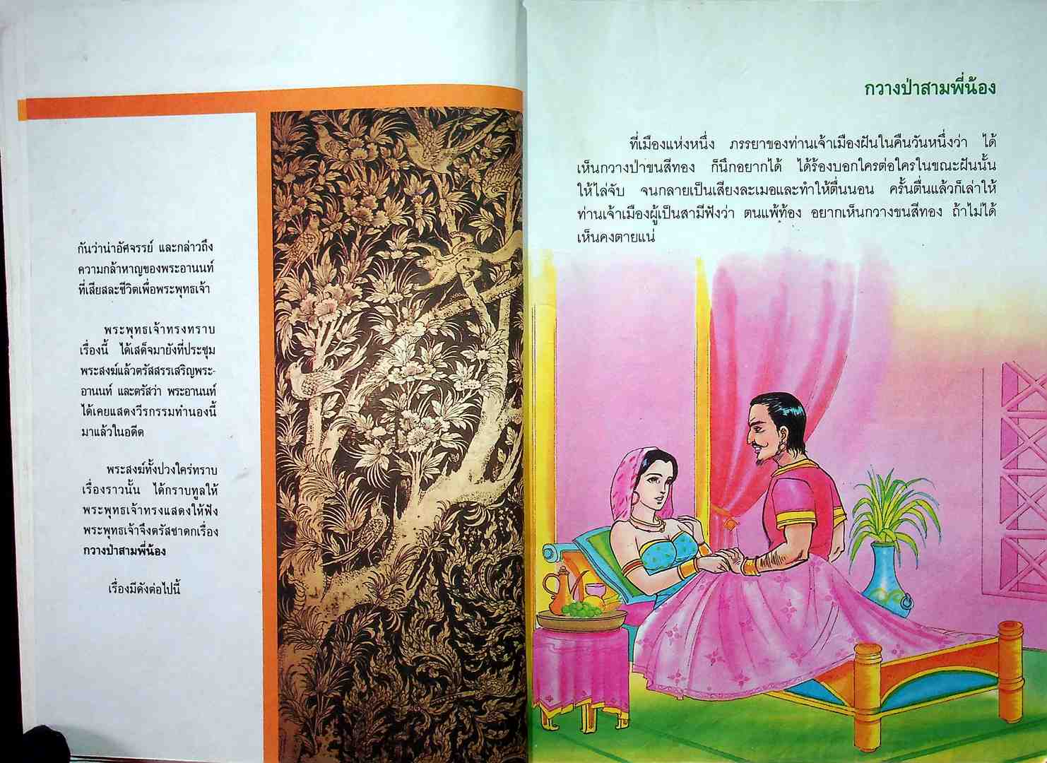 หนังสืออ่านเพิ่มเติมกลุ่มสร้างเสริมลักษณะนิสัย ครามรู้เรื่องพระไตรปิฏก นิทานชาดก เล่ม๑ ระดับประถมศึกษา