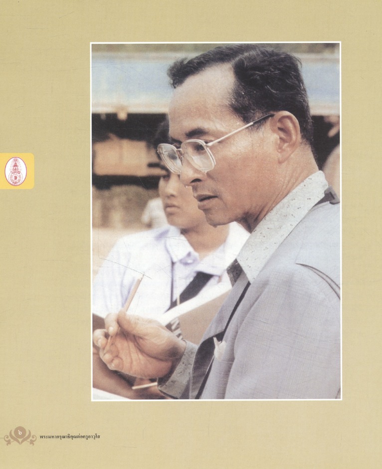 พระมหากรุณาธิคุณต่อครูอาวุโส