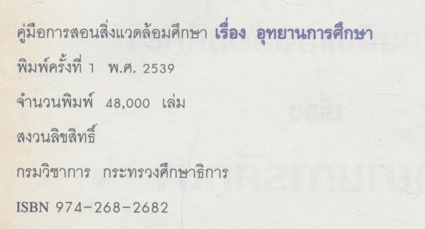 คู่มือการสอนสิ่งแวดล้อมศึกษา เรื่อง อุทยานการศึกษา