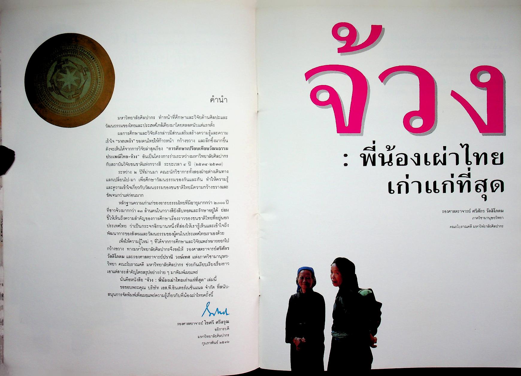 จ้วง : พี่น้องเผ่าไทยเก่าแก่ที่สุด