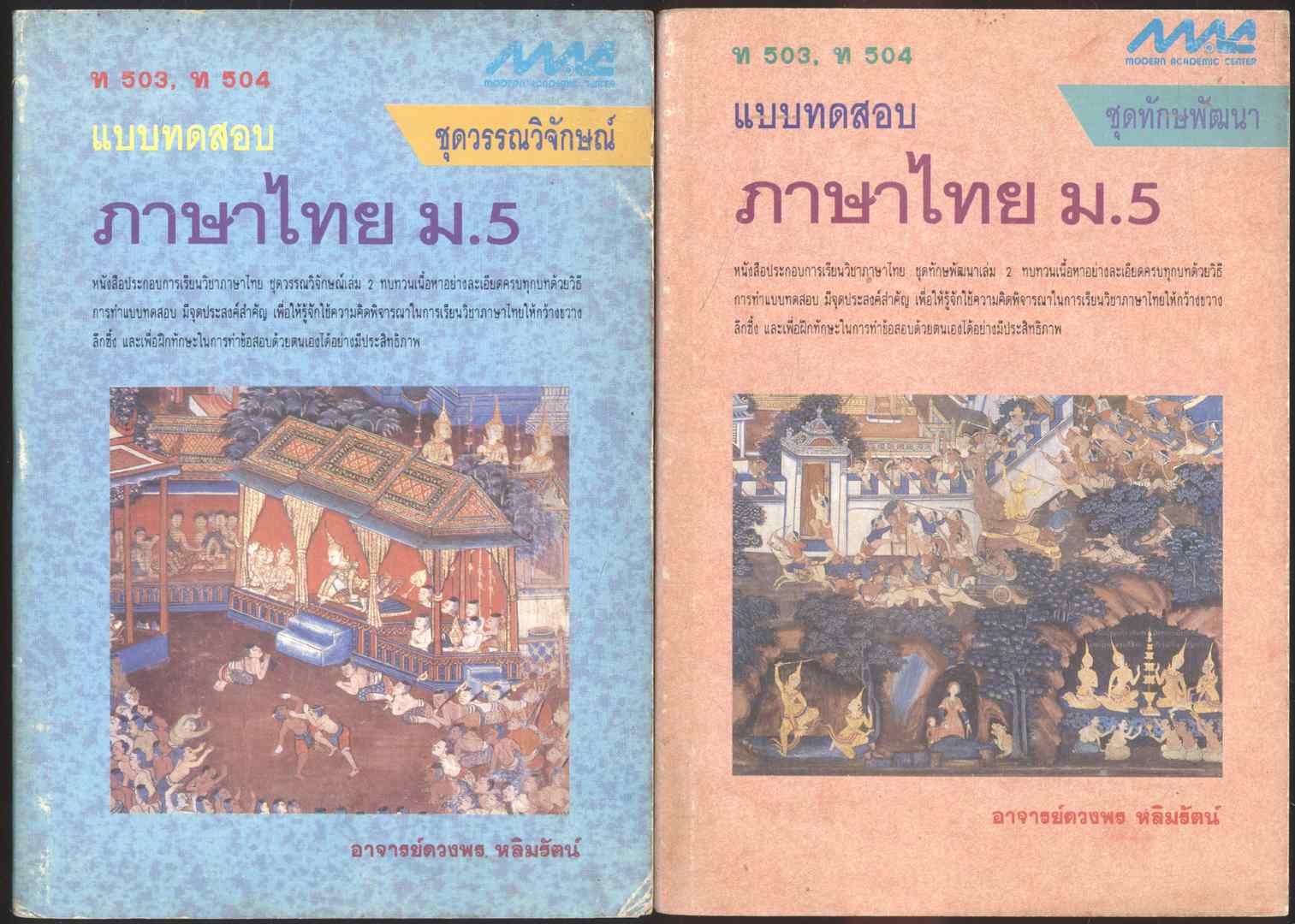 แบบทดสอบภาษาไทย ม.1-2-3-4-5-6 ทั้งหมด 8 เล่ม