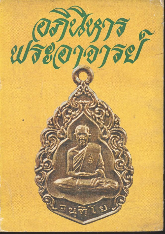 อภินิหารพระอาจารย์