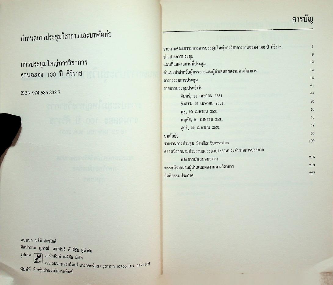 กำหนดการประชุมวิชาการและบทคัดย่อ การประชุมใหญ่ทางวิชาการ งานฉลอง 100 ปี ศิริราช
