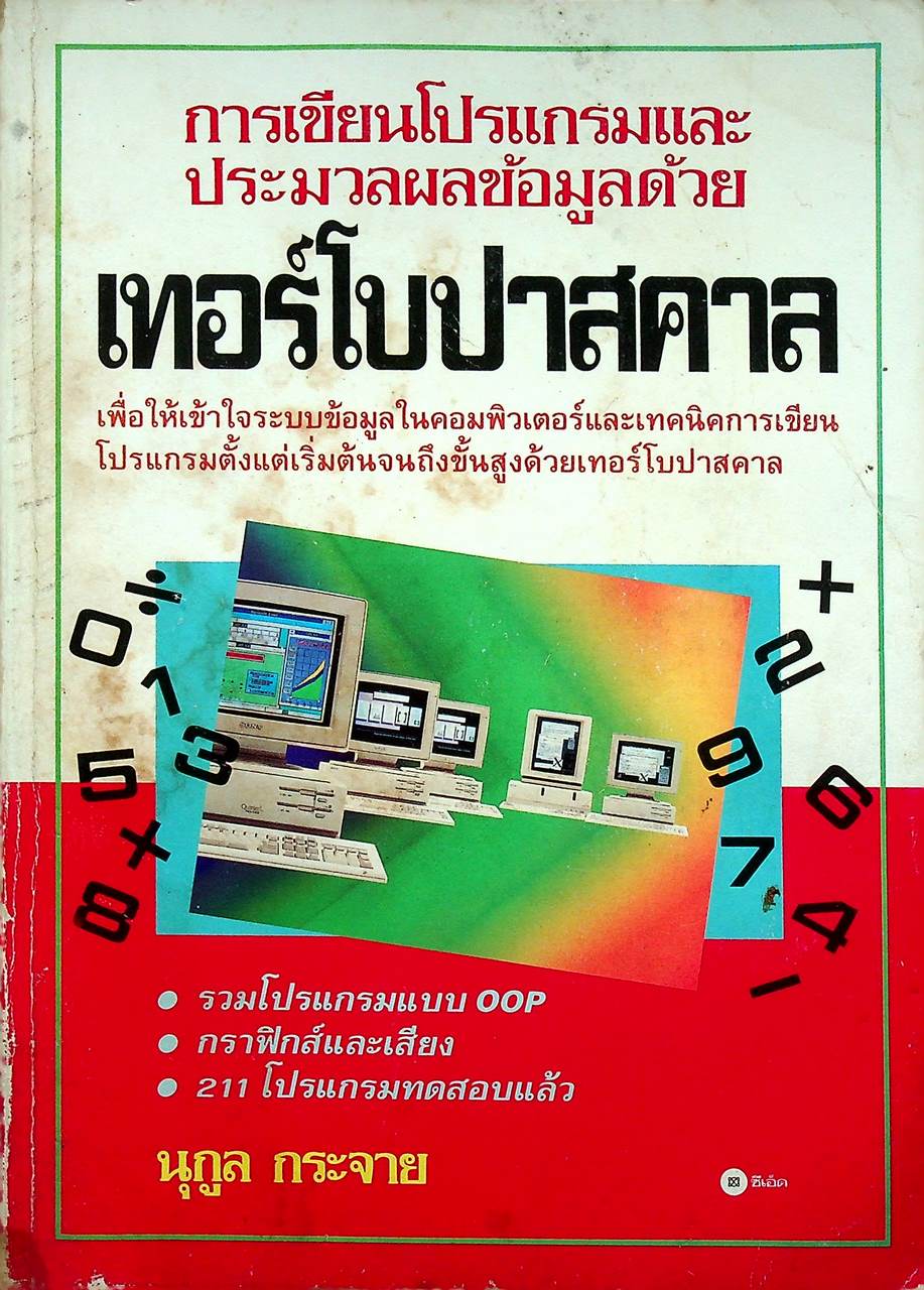 การเขียนโปรแกรมและประมวลผลข้อมูลด้วยเทอร์โบปาสคาล