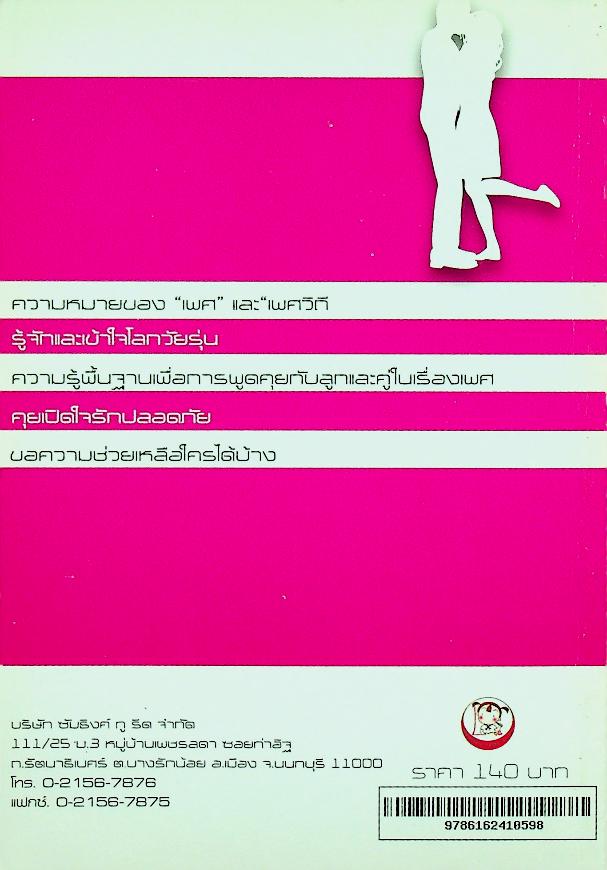 เพศศึกษาสำหรับพ่อแม่กับลูกวัยรุ่น 3