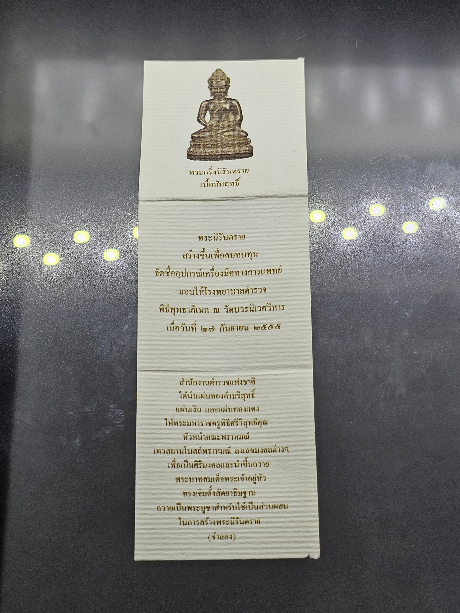 พระกริ่งนิรันตราย สำนักงานตำรวจแห่งชาติ เนื้อสัมฤทธิ์ (เฉพาะข้าราชการตำรวจ) วัดบวรนิเวศวิหาร ปี2555 พร้อมกล่องเดิม และใบเซอร์