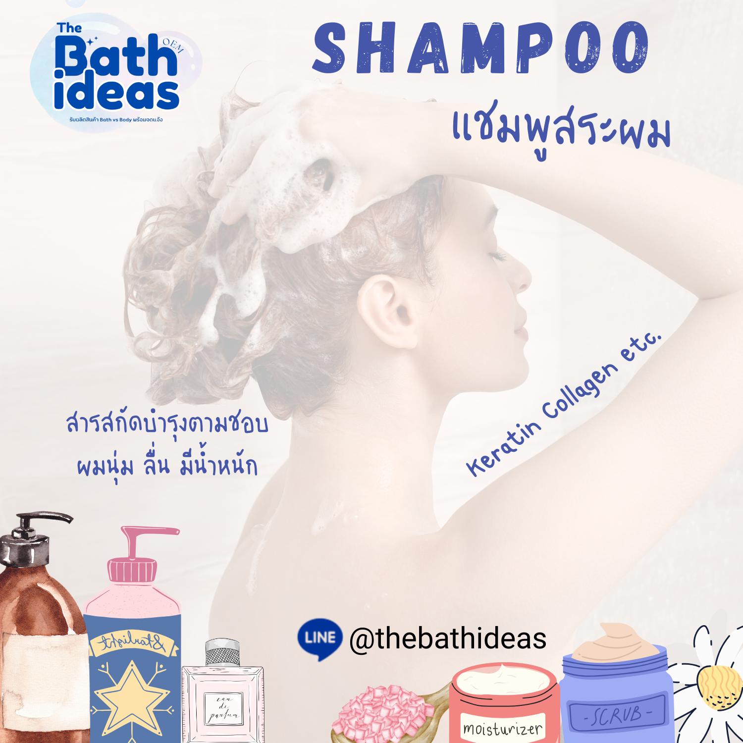 รับผลิต แชมพูสระผม- OEM Shampoo