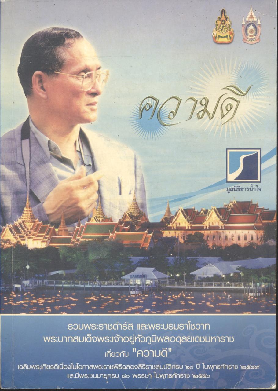 ความดี : รวมพระราชดำรัส และพระบรมราโชวาท พระบาทสมเด็จพระเจ้าอยู่หัวภูมิพลอดุลยเดชมหาราช เกี่ยวกับ "ความดี"