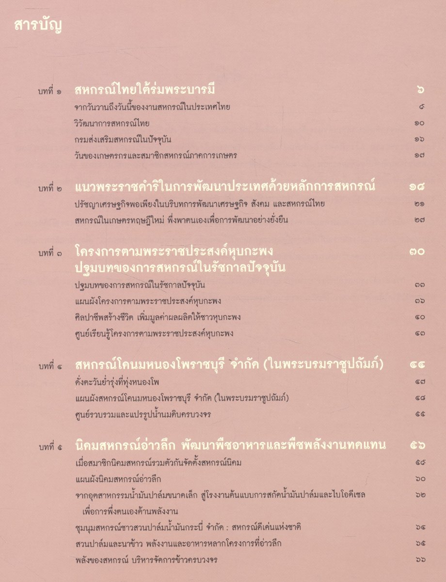 บารมีคุ้มเกล้า ชาวสหกรณ์ไทย