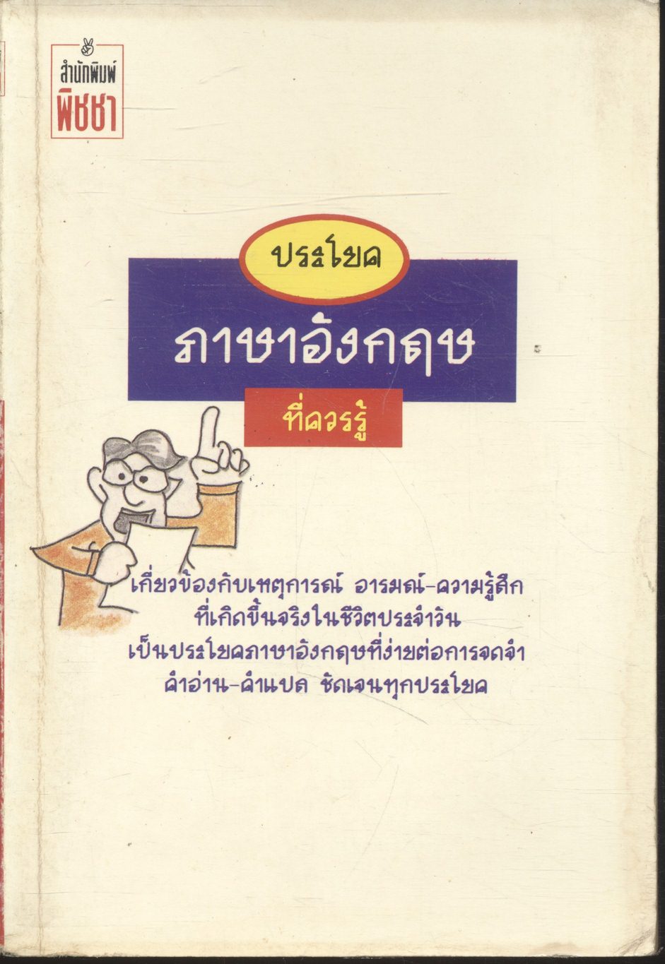 ประโยคภาษาอังกฤษที่ควรรู้