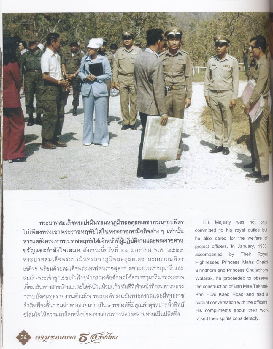 ตามรอย ธ สร้างไทย