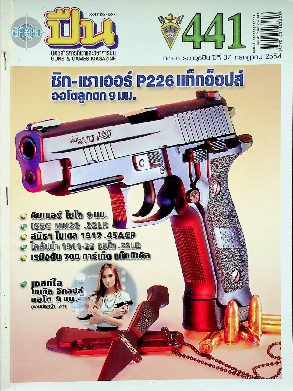 นิตยสารอาวุธปืน ปีที่ 37 ฉบับที่ 441 เดือนกรกฎาคม 2554