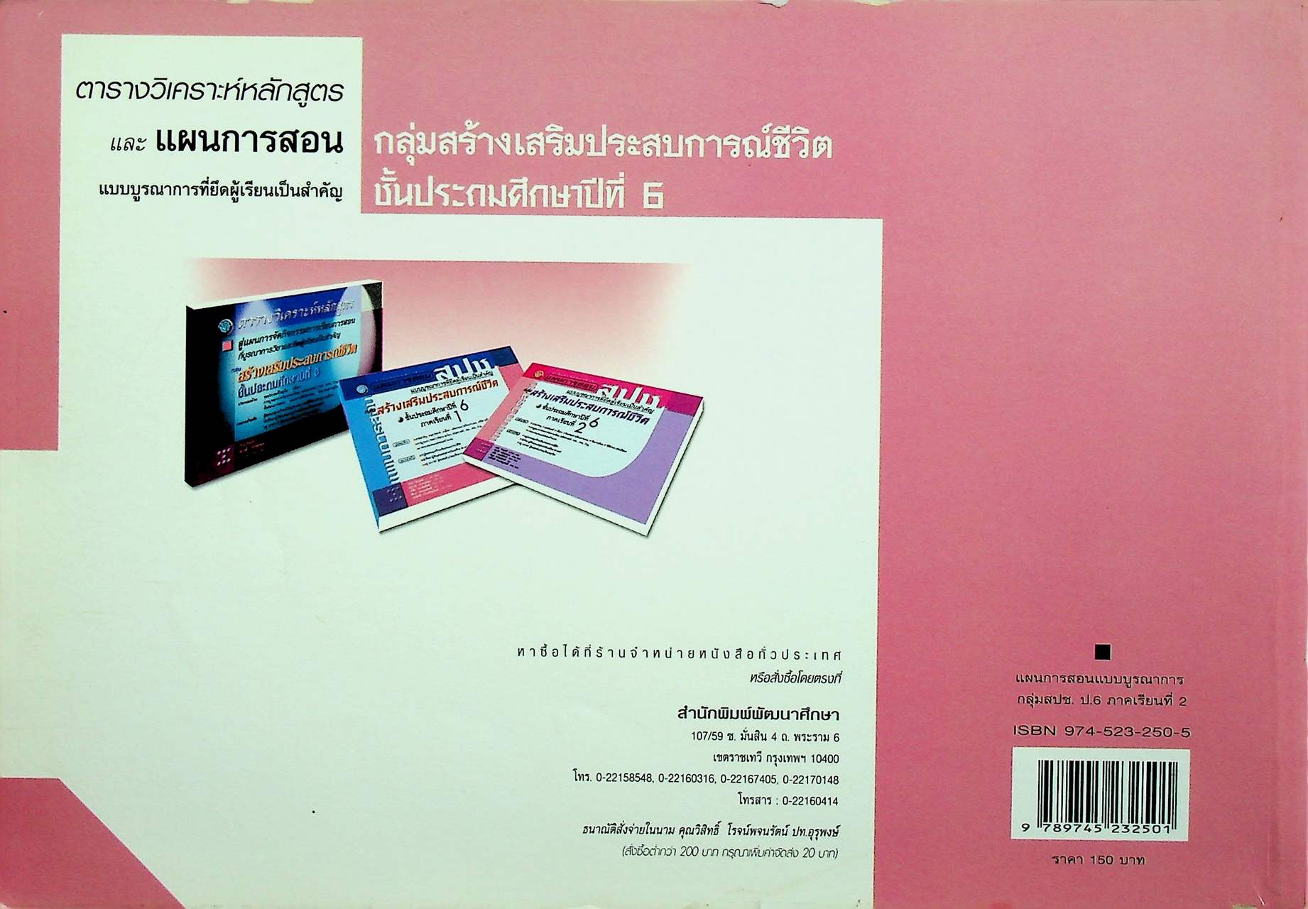 แผนการสอน กลุ่มสร้างเสริมประสบการณ์ชีวิต สปช. ชั้นประถมศึกษาปีที่ 6 ภาคเรียนที่ 2