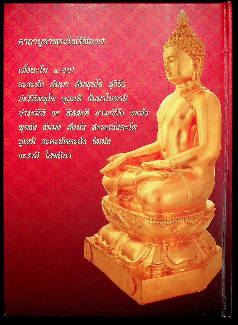 หนังสือที่ระลึกการจัดสร้าง พระไพรีพินาศ วัดบวรนิเวศวิหาร รุ่น กกต.