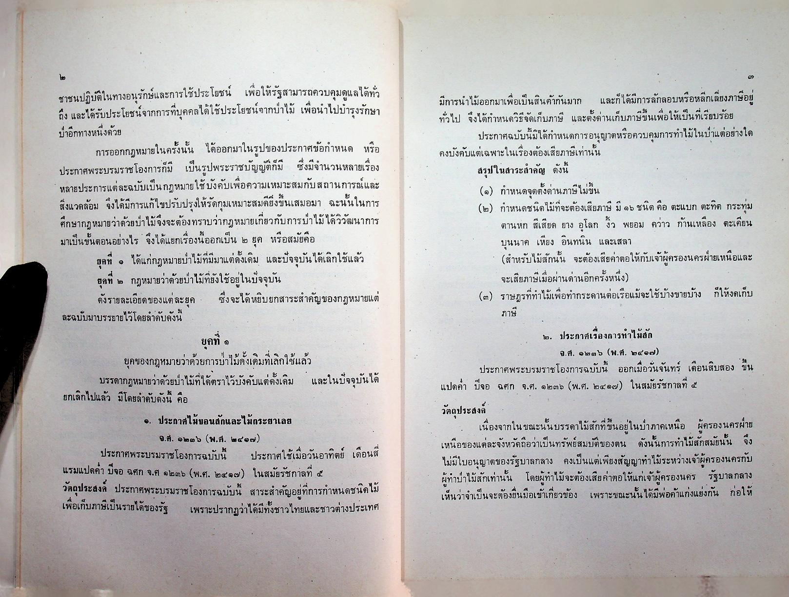 คำบรรยาย กฎหมายว่าด้วยป่าไม้