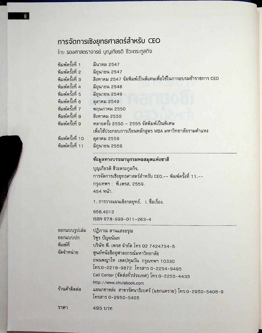 STRATEGIC MANAGEMENT การจัดการเชิงยุทธศาสตร์สำหรับ CEO