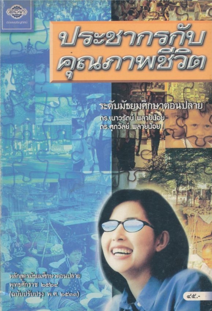 ประชากรกับคุณภาพชีวิต ระดับมัธยมศึกษาตอนปลาย พุทธศักราช ๒๕๒๔ ฉบับปรับปรุง พ.ศ.๒๕๓๓