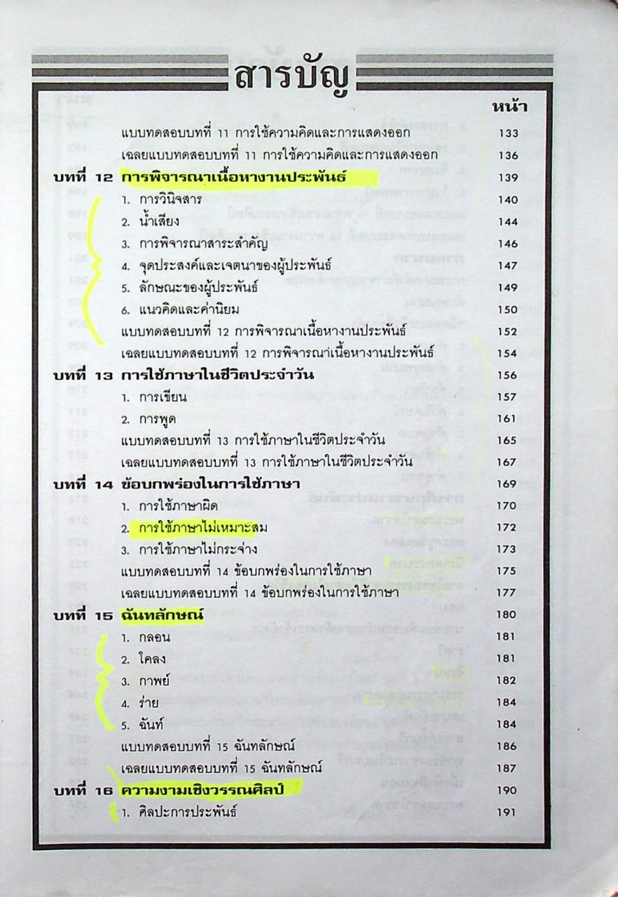 สรุปเข้มหัวใจที่ต้องรู้ก่อนสอบเอนทรานซ์ ภาษาไทย ม.4-5-6 ฉบับเอนทรานซ์ระบบใหม่